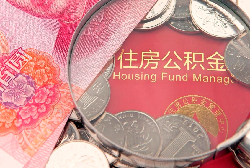 兰州找人代取公积金8000可以取吗（代取公积金违法不）