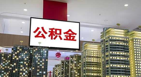 兰州公积金封存提取（公积金封存提取条件）